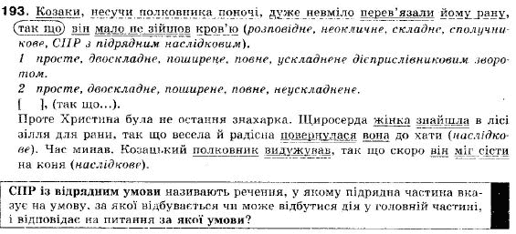 Українська мова 9 клас (12-річна програма) О. П. Глазова, Ю. Б. Кузнецов Задание 193