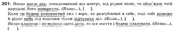 Українська мова 9 клас (12-річна програма) О. П. Глазова, Ю. Б. Кузнецов Задание 201