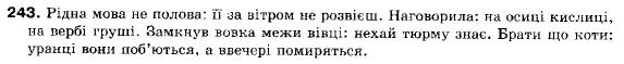 Українська мова 9 клас (12-річна програма) О. П. Глазова, Ю. Б. Кузнецов Задание 243