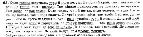 Українська мова 9 клас (12-річна програма) С. Я. Єрмоленко, В.Т. Сичова Задание 163