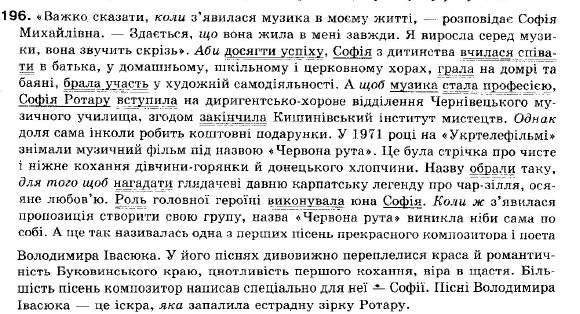 Українська мова 9 клас (12-річна програма) С. Я. Єрмоленко, В.Т. Сичова Задание 196