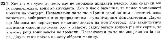 Українська мова 9 клас (12-річна програма) С. Я. Єрмоленко, В.Т. Сичова Задание 221