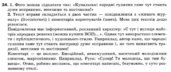 Українська мова 9 клас (12-річна програма) С. Я. Єрмоленко, В.Т. Сичова Задание 34