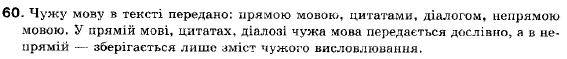 Українська мова 9 клас (12-річна програма) С. Я. Єрмоленко, В.Т. Сичова Задание 60