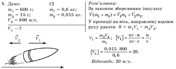 Фiзика 9 клас Коршак Є., Ляшенко О., Савченко В. Задание 1