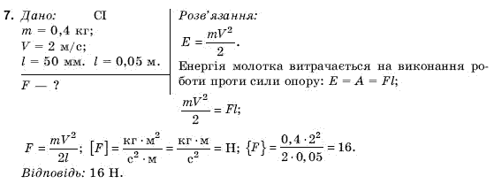 Фiзика 9 клас Коршак Є., Ляшенко О., Савченко В. Задание 7