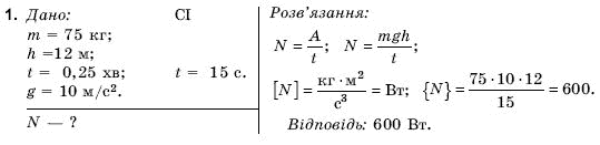 Фiзика 9 клас Коршак Є., Ляшенко О., Савченко В. Задание 1