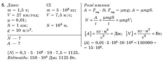 Фiзика 9 клас Коршак Є., Ляшенко О., Савченко В. Задание 5