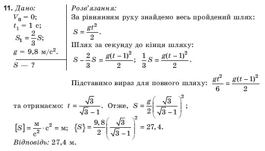 Фiзика 9 клас Коршак Є., Ляшенко О., Савченко В. Задание 11