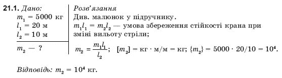 Фiзика 9 клас Гончаренко С.У. Задание 211