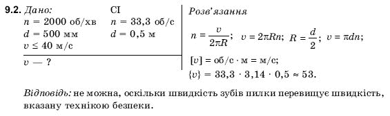 Фiзика 9 клас Гончаренко С.У. Задание 92