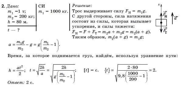 Физика 9 класс (для русских школ) Коршак Е.В., Ляшенко А.И. и др. Задание 2