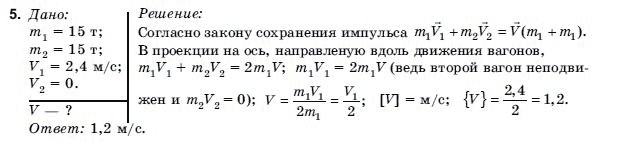 Физика 9 класс (для русских школ) Коршак Е.В., Ляшенко А.И. и др. Задание 5