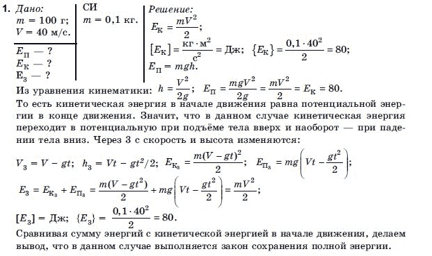 Физика 9 класс (для русских школ) Коршак Е.В., Ляшенко А.И. и др. Задание 1
