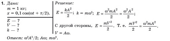 Физика 9 класс (для русских школ) Коршак Е.В., Ляшенко А.И. и др. Задание 1