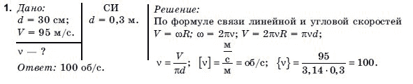 Физика 9 класс (для русских школ) Коршак Е.В., Ляшенко А.И. и др. Задание 1