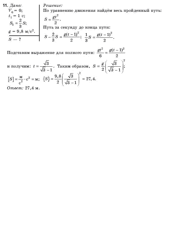 Физика 9 класс (для русских школ) Коршак Е.В., Ляшенко А.И. и др. Задание 11