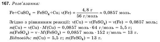 Хiмiя 9 клас Н. М. Буринська Задание 167