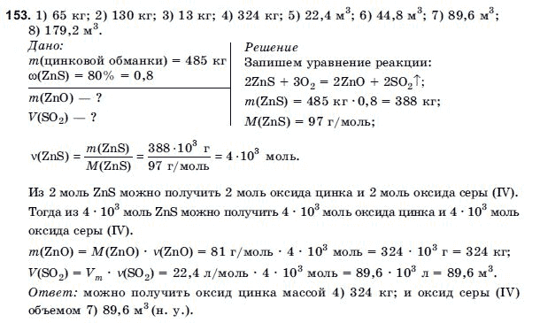 Химия 9 класс (для русских школ) Н.П. Буринская Задание 153