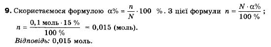 Хімія 9 клас (12-річна програма) Н.М. Буринська, Л.П. Величко Задание 9