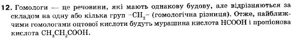 Хімія 9 клас (12-річна програма) Н.М. Буринська, Л.П. Величко Задание 12