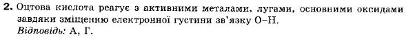 Хімія 9 клас (12-річна програма) Н.М. Буринська, Л.П. Величко Задание 2