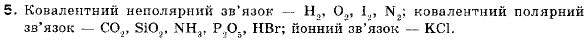 Хімія 9 клас (12-річна програма) Н.М. Буринська, Л.П. Величко Задание 5