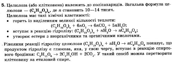 Хімія 9 клас (12-річна програма) Н.М. Буринська, Л.П. Величко Задание 5