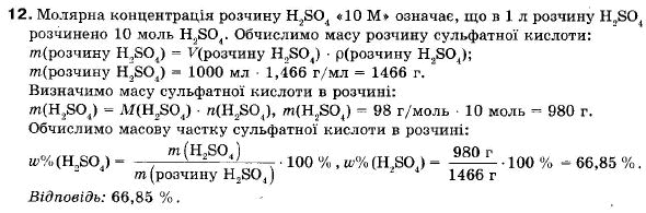 Хімія 9 клас (12-річна програма) Н.М. Буринська, Л.П. Величко Задание 12