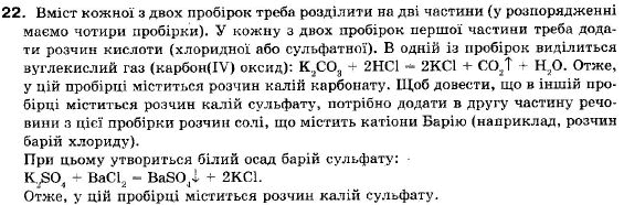 Хімія 9 клас (12-річна програма) О.Г. Ярошенко Задание 22