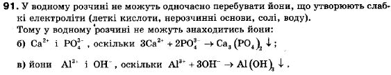 Хімія 9 клас П.П. Попель, Л.С. Крикля Задание 91