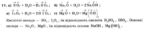 Хімія 9 клас П.П. Попель, Л.С. Крикля Задание 11