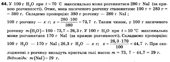 Хімія 9 клас П.П. Попель, Л.С. Крикля Задание 44