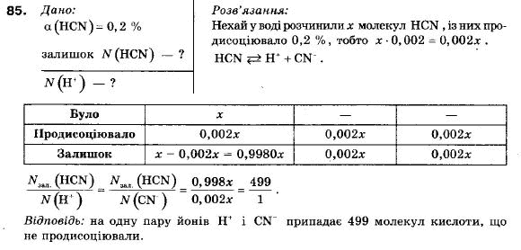 Хімія 9 клас П.П. Попель, Л.С. Крикля Задание 85