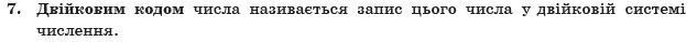 ГДЗ Iнформатика, 10 клас I.Т. Зарецька та iн Задание 7