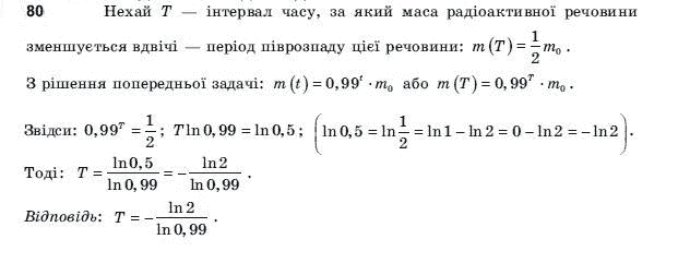 Алгебра і початки аналізу 11 клас Шкіль М.І., Слєпкань З.І., Дубинчук О.С. Задание 80