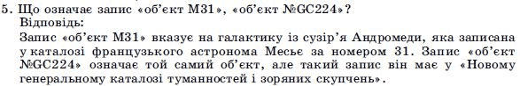 ГДЗ Астрономiя, 11 клас I.А. Климишин, I.П. Крячко Страница 5