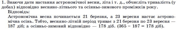 ГДЗ Астрономiя, 11 клас I.А. Климишин, I.П. Крячко Задание 1