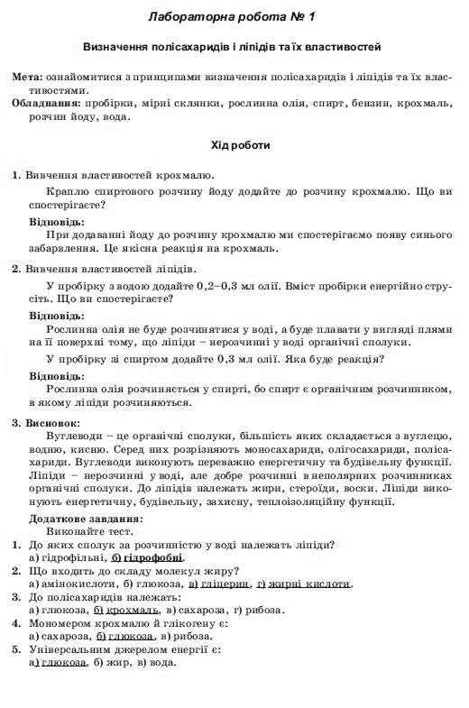 Бiологiя 10 клас. Лабораторнi та практичнi роботи Іонцева А. Ю. Задание 1