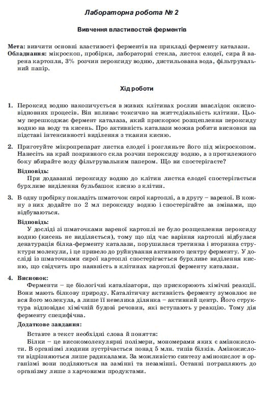 Бiологiя 10 клас. Лабораторнi та практичнi роботи Іонцева А. Ю. Задание 2