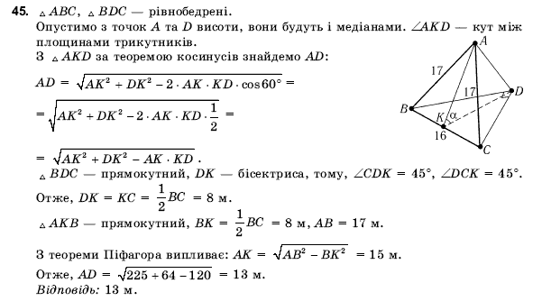 Геометрiя 10 клас Погорєлов О.В. Задание 45