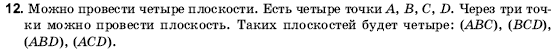 Геометрия 10 класс (для русских школ) Погорелов А.В. Задание 12