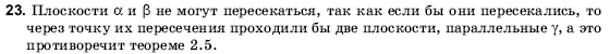 Геометрия 10 класс (для русских школ) Погорелов А.В. Задание 23