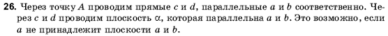 Геометрия 10 класс (для русских школ) Погорелов А.В. Задание 26