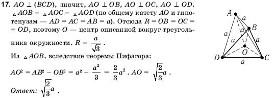 Геометрия 10 класс (для русских школ) Погорелов А.В. Задание 17