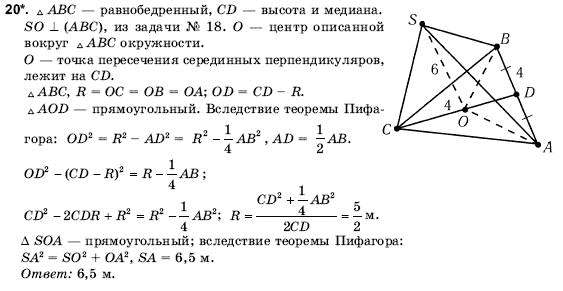 Геометрия 10 класс (для русских школ) Погорелов А.В. Задание 20