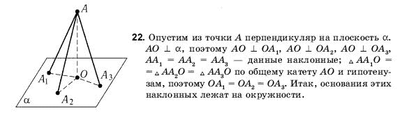 Геометрия 10 класс (для русских школ) Погорелов А.В. Задание 22