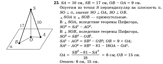 Геометрия 10 класс (для русских школ) Погорелов А.В. Задание 23