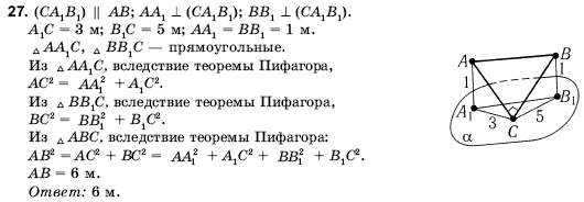 Геометрия 10 класс (для русских школ) Погорелов А.В. Задание 27