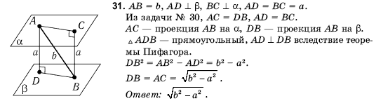 Геометрия 10 класс (для русских школ) Погорелов А.В. Задание 31